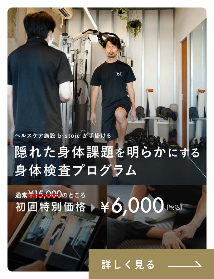 隠れた身体課題を明らかにする身体検査プログラム